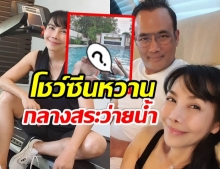 ตั๊ก มยุรา โชว์ซีนหวาน ลงเล่นน้ำกับสามี ในวันที่ต้องอยู่บ้าน