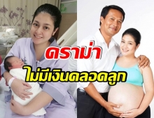 ตรี นันทรัตน์ เคลียร์ดราม่าไม่มีเงินคลอดลูก เเท้จริงเป็นเเบบนี้