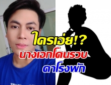 เต๋า ทีวีพูล ทิ้งระเบิด เปิดประเด็น นางเอกสาวโดนรวบคาโรงพัก!? 