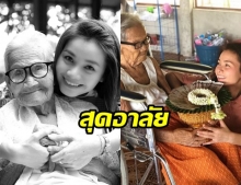 ต่าย อรทัย สุดอาลัย คุณยายจากไปอย่างสงบ