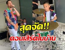 ‘เวย์’ ควง ‘น้องบรู๊คลิน’ เปิดคอนเสิร์ตมอบความสุขให้ทุกคน