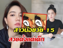 ริชชี่ อวดภาพย้อนอดีต 10 ปี สมัยนั้นยังเป็นสาวน้อยปากอมเหล็กอยู่เลย