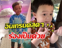 ‘น้องพายุ’ ไม่เคยทำให้ผิดหวัง ร้อง-เต้นจังหวะนี้มันส์มาก! (คลิป)