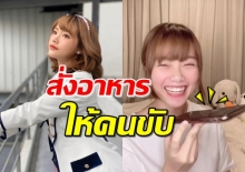 ‘มิวสิค BNK48’ สั่งอาหาร เซอร์ไพรส์สั่งให้คนขับเดลิเวอรี่