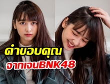 ‘เจน BNK48’ ขอบคุณแฟนคลับ หลังชนะเลือกตั้งครั้งที่ 2