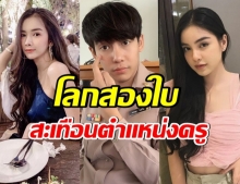 สรุปปมปวดหัว ครูเต้ย รักสามเส้า แฉสาวคนรัก งานชุม ลือจ้างสอน สู่ฉาวเขย่าเก้าอี้ครู