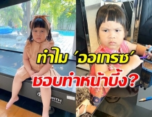 ‘น้องออเกรซ’ ตอบแล้ว ทำไมเวลาถ่ายรูปชอบทำหน้าบึ้ง? (คลิป)