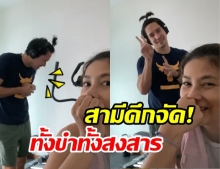 นุ่น รมิดา กลั้นขำสามี หลุยส์ เจ็บตัวเพราะความโก๊ะของตัวเอง