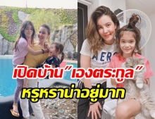   น้องลียา ทำคลิปพาทัวร์บ้าน เองตระกูล ยิ่งใหญ่หรูหราสุดๆ