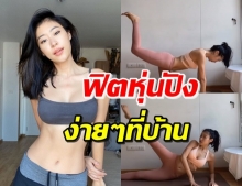 ปั้นหุ่นด่วน! ‘ยิปซี’ แจก 8 ท่าในการฟิตหุ่นปัง ง่ายๆที่บ้าน (คลิป)