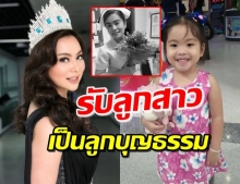 ‘บุ๋ม’ รับลูกนางฟ้าชุดขาวเป็นลูกบุญธรรม ลั่น สธ.จะเยียวยาหรือไม่?