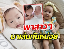 น่ารักรัวๆเมื่อ ‘น้องโนล่า’ กับ ‘น้องริษา’ ได้มาเจอกัน