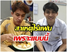 หมอก้อง ตอบชัด สาเหตุไร้แฟนสาว เพราะแบบนี้