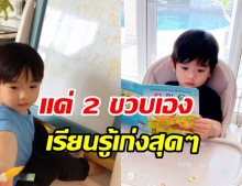 น้องอคิณ พัฒนาการเป็นเลิศ แค่2ขวบครึ่ง เรียนเลขเก่งสุดๆ