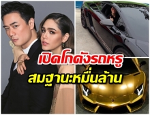 เปิดคลังรถหรู พ่อน็อต วิศรุต เยอะมากเเต่ละคันเห็นเเล้วร้องว้าว