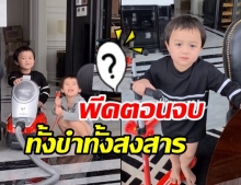 เผยคลิปเรียกรอยยิ้ม สายฟ้า-พายุ กับของเล่นชิ้นใหม่ ตอนจบอย่างพีคฮาลั่นบ้าน