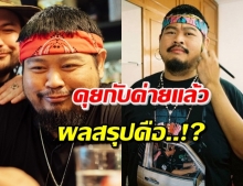 ‘ป๊อป ปองกูล’ แจงแล้ว! ปมผู้ใหญ่ทางค่ายวิจารณ์ผลงาน