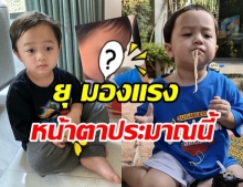 ไปชมความน่ารัก น้องพายุ ส่งสายตามองแรง ประชันสู้ป้าหวาน(คลิป)