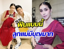 ‘ใหม่ สุคนธวา’ เผยฝันดีก่อนรู้ว่าท้อง แฟนๆบอกได้ลูกชายแถมมีบุญมาก