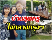 ทัวร์บ้าน มิน พีชญา ร่มรื่นน่าอยู่ มีบ่อปลาคาร์ฟขนาดใหญ่เบิ้ม