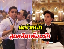 พีเค ร่ำไห้กลางรายการ สูญเสียเพื่อนรัก20ปี อย่าง แชมป์ ศุภวัฒน์ ไปตลอดกาล