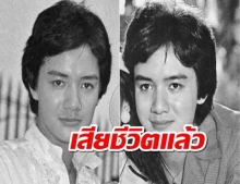 อาลัยอดีตพระเอกดัง เสียชีวิตหลังติดเชื้อในกระแสเลือด