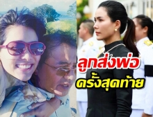 เชอรี่ เข็มอัปสร โพสต์คลิปลอยอังคาร ส่งคุณพ่อ ยุทธนา สิริสุขะ ครั้งสุดท้าย