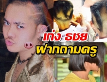 เก่ง ธชย ส่งคำถามกลับถึงครู ทำเด็กอายมันแก้ปัญหาได้จริงหรือ?