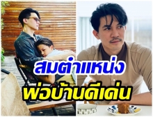 หาเเบบนี้ได้ที่ไหน สามี-พ่อตัวอย่าง พี่เคน  ไม่ควรมีคนเดียว