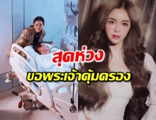 ให้กำลังใจ ‘ไอซ์ ปรีชญา’ เศร้า คุณพ่อป่วย เฝ้าดูแลพ่อไม่ห่าง