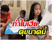 เฮียหน่อง สอนการบ้านน้องวันใหม่ ดุมาก! จนต้องร้องห้าม(คลิป)