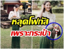 ญาญ่า นุ่งผ้าซิ่นเข้าวัด เเต่เเฟนๆดันโฟกัสที่กระเป๋าถือใบนี้