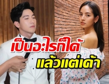 โตโน่ มีความรู้สึกดีให้ณิชา อยู่ในสถานะไหนก็ได้ไม่ซีเรียส