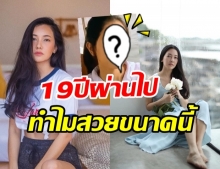 นุ่น วรนุช อวดความใสในชุด นร. 19 ปีผ่านไป แต่ยังเป๊ะไม่เปลี่ยนสักนิด