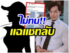 ดีเจเผือก เเฉยับ! หลังถูกสาวปริศนา บังคับบอกรัก นาย ณภัทร 