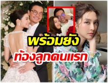 ชัดเจน!! มิว นิษฐา ตอบเรื่องลูก ตอนนี้ท้องเเล้วหรือยัง?