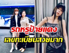 ซานิ ถอยรถหรูป้ายแดง เปลี่ยนครั้งใหม่ในรอบ10ปี แฟนๆ แห่ส่องเลขทะเบียน