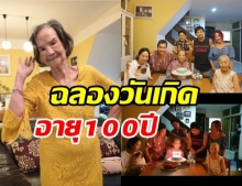  อบอุ่นชื่นมื่น คุณยายมารศรี ฉลองวันเกิดสุดแฮปปี้ อายุครบ 100 ปี