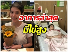 ส่งกำลังใจ นิ้ง กุลสตรี มีไข้สูงต้อง แคนเซิล ทำบอลลูนทางเดินอาหาร