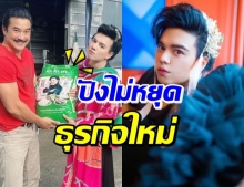 เอ ศุภชัย ปังไม่หยุด! ผันตัวขายข้าวสาร ตัวแทนพรึ่บ