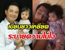 โดนดราม่าสารพัด! หนุ่ม ศรราม ระบายความในใจถึงลูกสาว แบบสุดซึ้ง