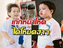 น้องสายฟ้า-น้องพายุ แข่งทำหน้าโหด แต่ทำไมเป็นแบบนี้.. (คลิป)