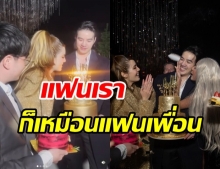 กรี๊ดลั่นงาน! เกรซ อวดชอตเด็ดปาร์ตี้วันเกิด บอก #แฟนเราก็เหมือนแฟนเพื่อน