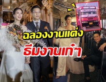 รถเมล์-บอล ควงแขนฉลองวิวาห์ กับธีมงานสุดเก๋ #sumethandthebus