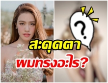 เกรซ ตามกระเเสเเต่งธีมคริสมาสต์ เเต่งงมาก!! นี่ผมทรงอะไร? 