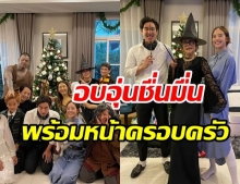 โตโน่ ควง ณิชา ร่วมฉลองคริสต์มาสกับญาติๆ คู่นี้ตัวติดกันไม่ห่างจริงๆ