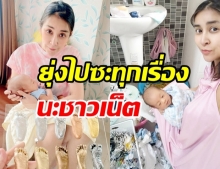 ใหม่ สุคนธวา สุดทน! สั่งสอนชาวเน็ตชอบยุ่ง-ดราม่า แค่เรื่องซักผ้าให้ลูกยังโดน