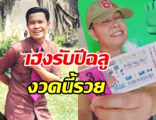 งวดนี้รวย! มนต์สิทธิ์ เผยเลขเด็ดชุดใหญ่ เตรียมเฮงรับปีฉลู