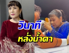 น้ำตาแห่งความตื้นตัน วินาที แม่เม้า สุดา รู้ว่าได้เป็นศิลปินแห่งชาติ