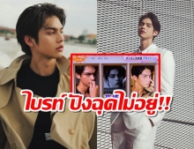 ดังใหญ่แล้ว ไบร์ท วชิรวิชญ์ ถูกนำเสนอผ่านรายการใหญ่สุดของญี่ปุ่น